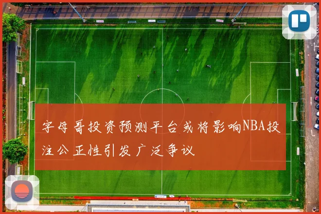 字母哥投资预测平台或将影响NBA投注公正性引发广泛争议
