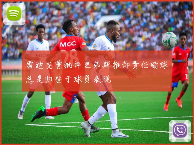 雷迪克曾批评里弗斯推卸责任输球总是归咎于球员表现