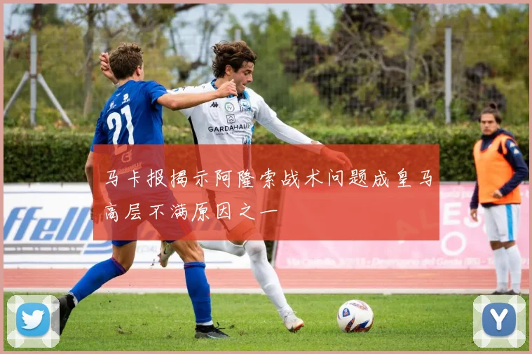 马卡报揭示阿隆索战术问题成皇马高层不满原因之一