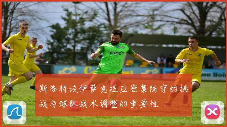 斯洛特谈伊萨克适应密集防守的挑战与球队战术调整的重要性