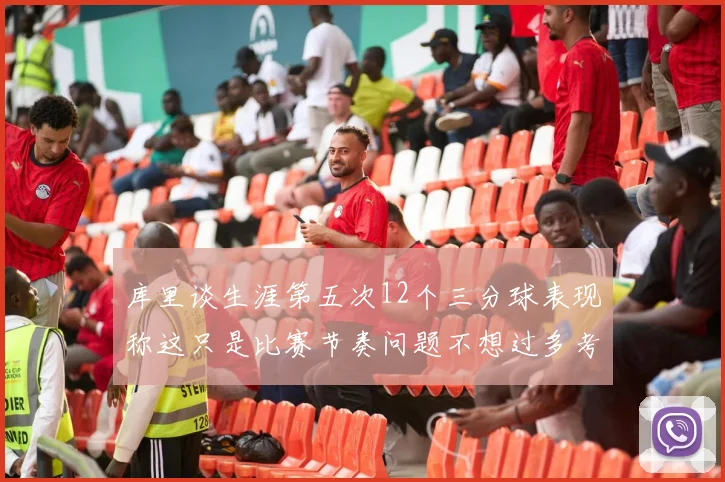 库里谈生涯第五次12个三分球表现称这只是比赛节奏问题不想过多考虑