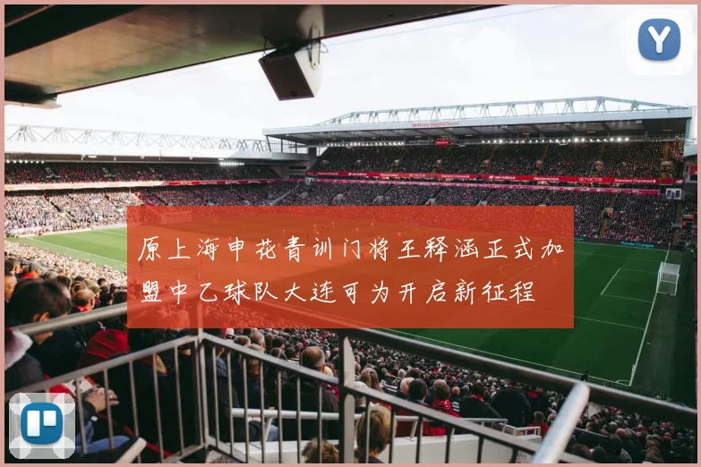 原上海申花青训门将王释涵正式加盟中乙球队大连可为开启新征程