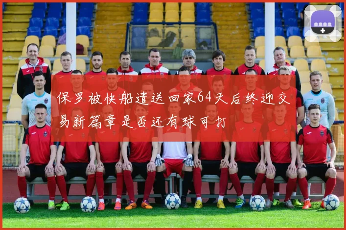 保罗被快船遣送回家64天后终迎交易新篇章是否还有球可打