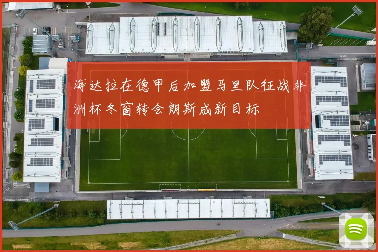 海达拉在德甲后加盟马里队征战非洲杯冬窗转会朗斯成新目标